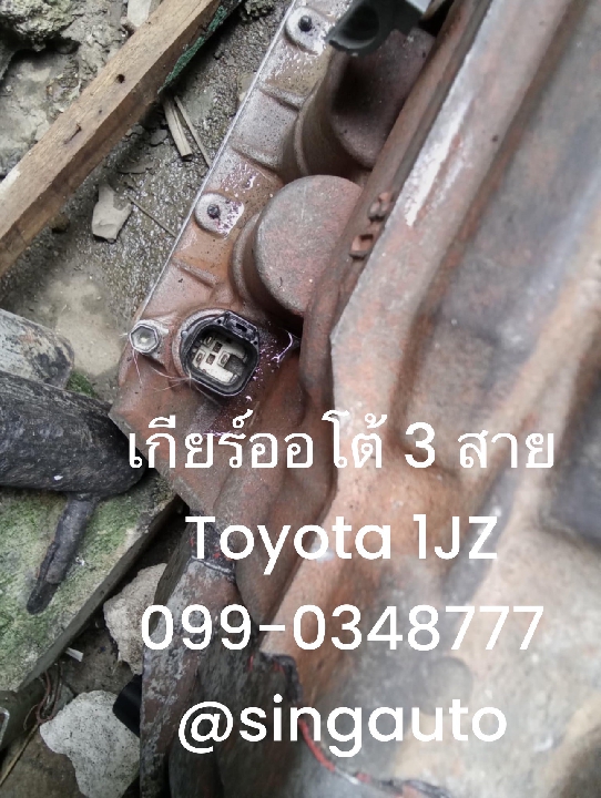 เกียร์ออโต้ toyota 1jz ge 3 สาย เกียร์เจ เชียงกง 098-1325888