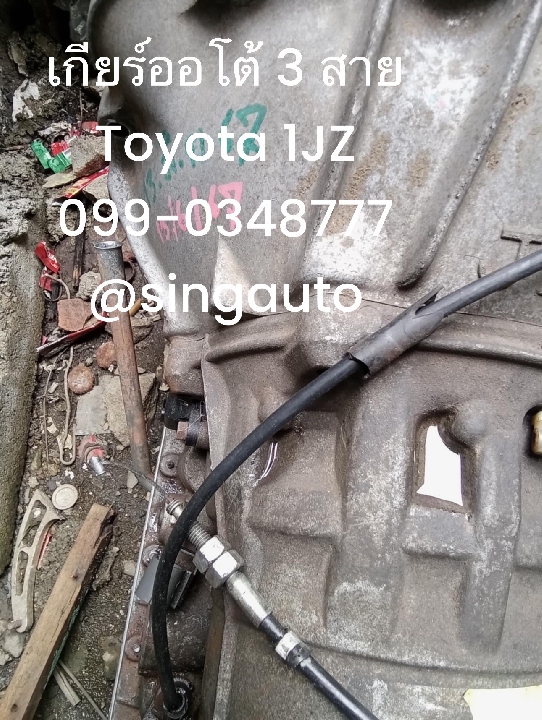 เกียร์ออโต้ toyota 1jz ge 3 สาย เกียร์เจ เชียงกง 098-1325888