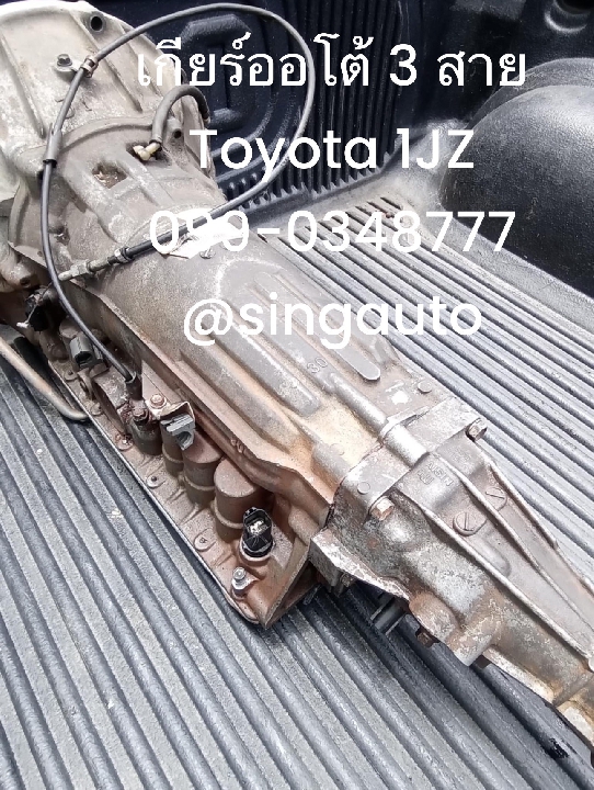 เกียร์ออโต้ toyota 1jz ge 3 สาย เกียร์เจ เชียงกง 098-1325888