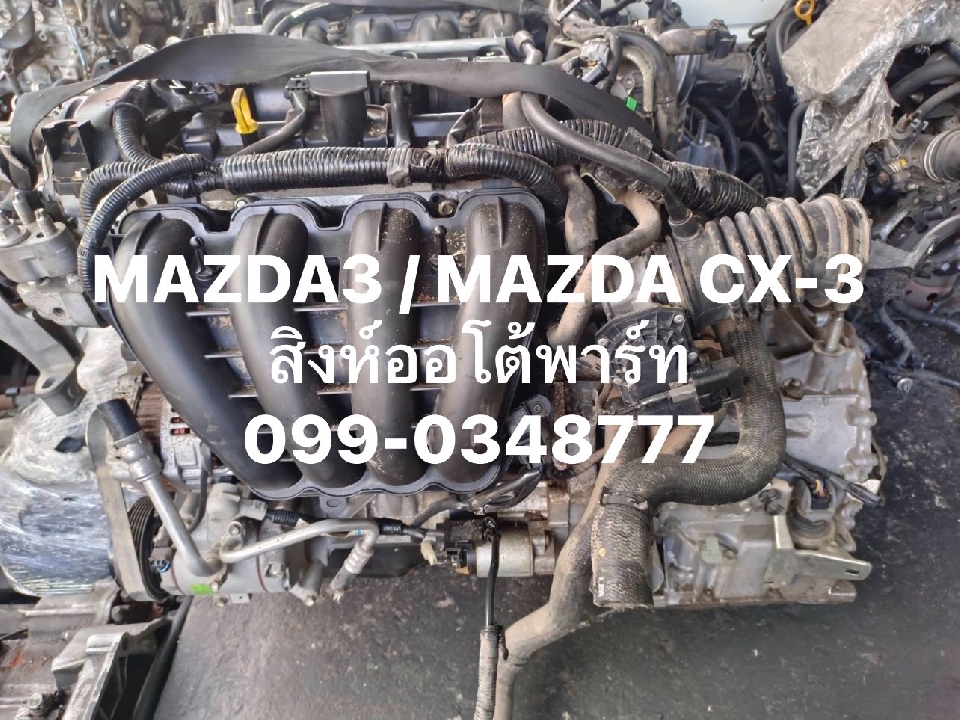 เครื่องยนต์ MAZDA3 PE / MAZDA CX-3 เบนซิน เชียงกง ส่งทั่วไทย