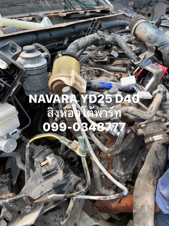 เครื่องยนต์ Nissan YD25 Navara D40 มือสอง เครื่องเซียงกง 099-0348777