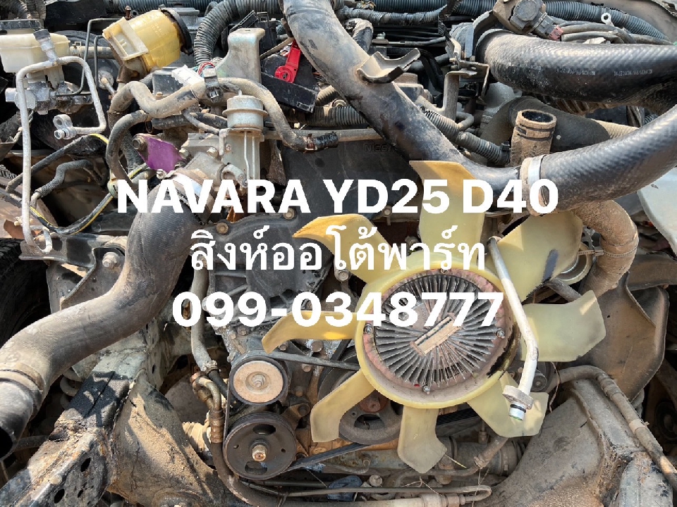 เครื่องยนต์ Nissan YD25 Navara D40 มือสอง เครื่องเซียงกง 099-0348777