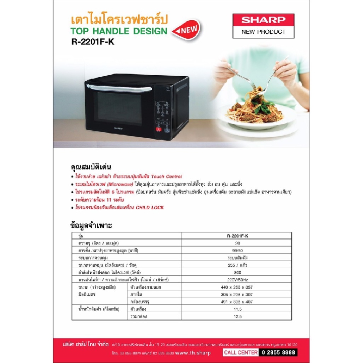 Sharp ไมโครเวฟ รุ่น R-2201F-K ขนาด 20 ลิตร จอระบบสัมผัส ระดับความร้อน 11 ระดับ