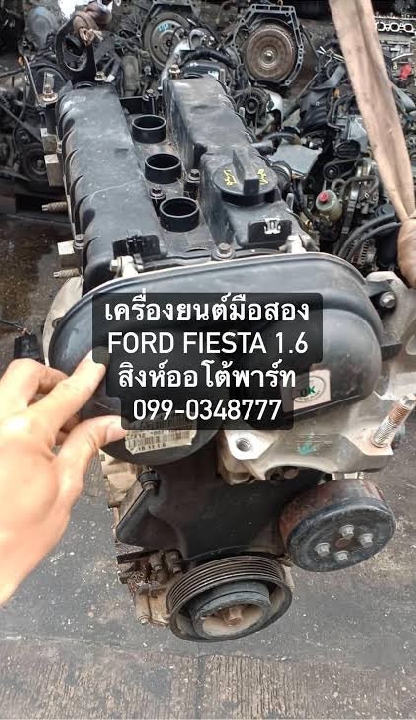 เครื่อง ford fiesta มือสอง 1.4,1.5,1.6 ทุกรุ่น ส่งทั่วไทยครับ 099-0348777