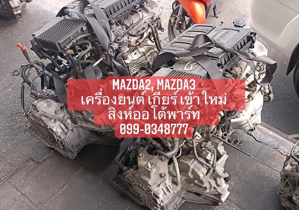 เครื่อง เกียร์ Mazda3 Bk, BL มือสอง ญี่ปุ่น ราคาถูก 099-0348777