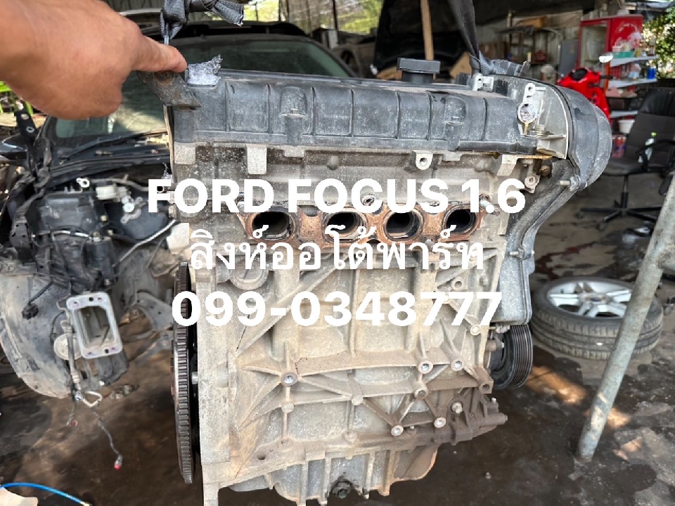 เครื่อง ford focus 1.6 มือสอง ราคาถูก 099-0348777