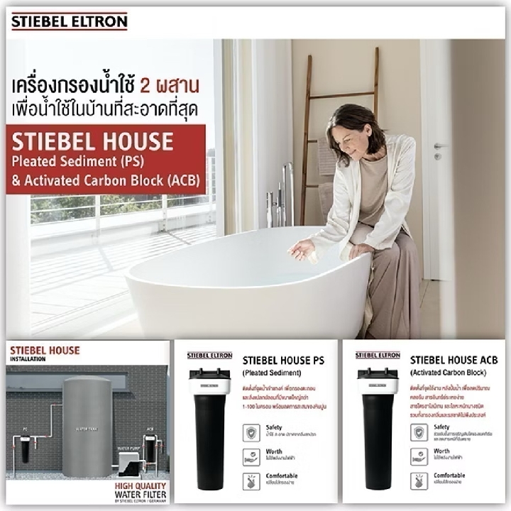 (มือสอง) ￼Stiebel Eltron เครื่องกรองน้ำใช้ รุ่น House ACB-2