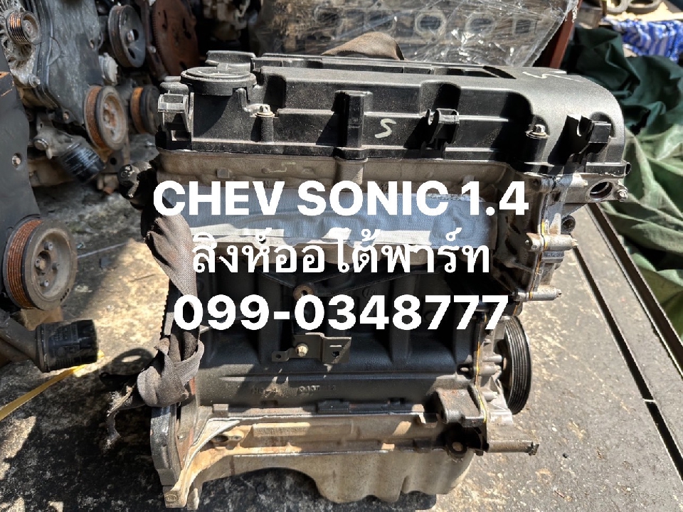ขาย เครื่องยนต์ chevrolet sonic 1.4 ราคาถูก มือสอง เซียงกง 099-0348777