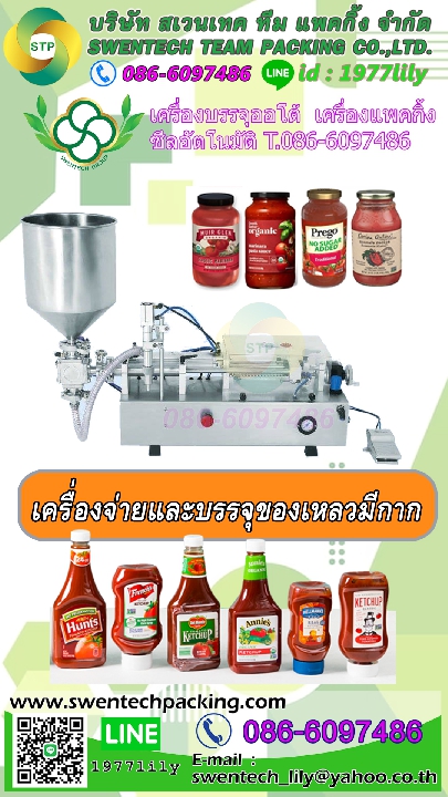 เครื่องจ่ายและบรรจุของเหลวแบบมีกาก