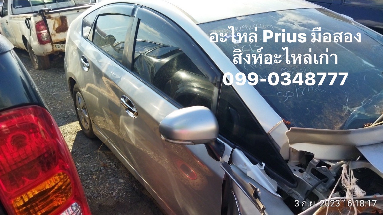 ขายอะไหล่ Toyota Prius มือสอง เซียงกง 099-0348777