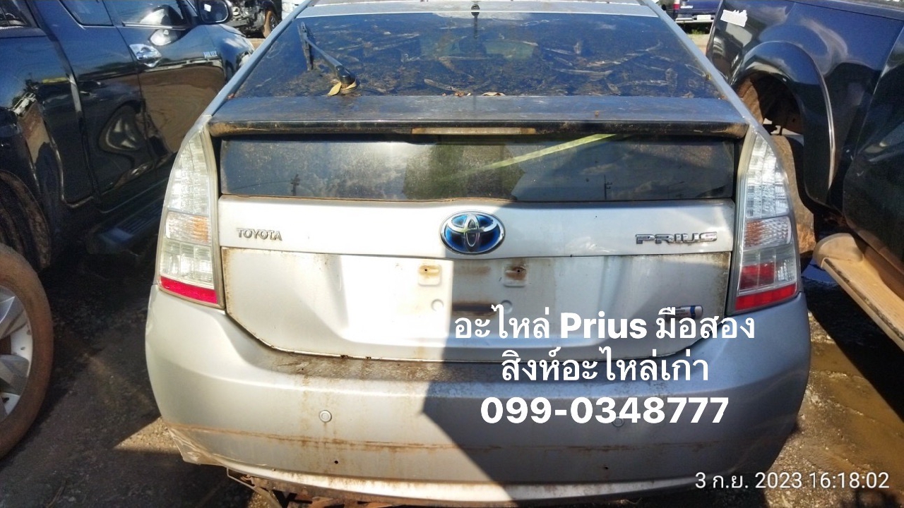ขายอะไหล่ Toyota Prius มือสอง เซียงกง 099-0348777