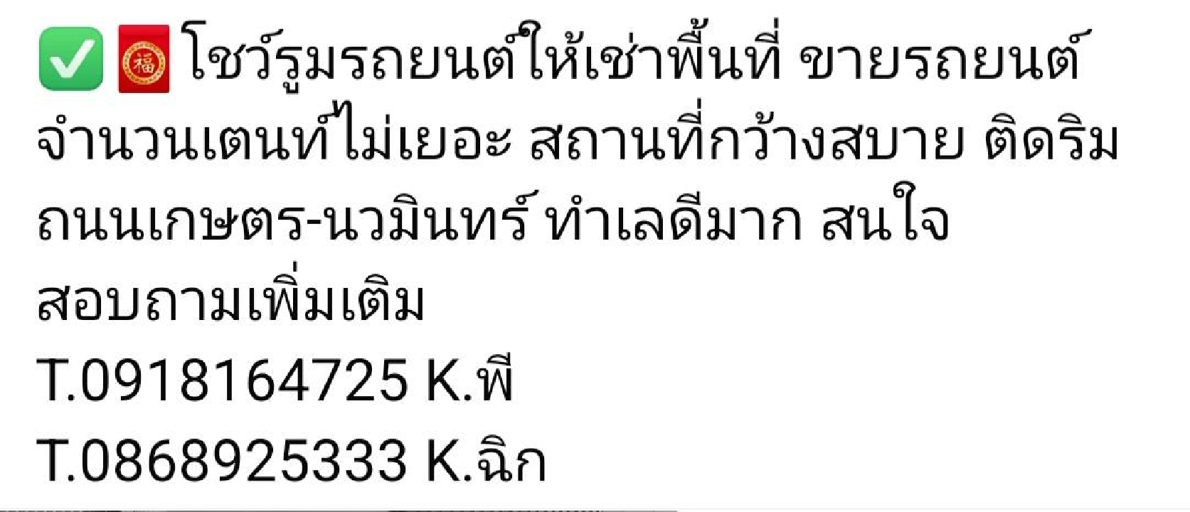 ให้เช่าพื้นที่จอดรถยนต์ขาย และ ประดับยนต์ ติดริมถนน เกษตรนวมินทร์ โทร.091-816-4725 โทร.086-892-5333