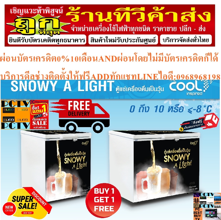 THECOOLตู้แช่เครื่องดื่มเบียร์เป็นวุ้น10.6Qความจุ96ขวดSNOWYALIGHT300ตะกร้า7ใบ4ล้อกุญแจPREORDERฟรีSOU