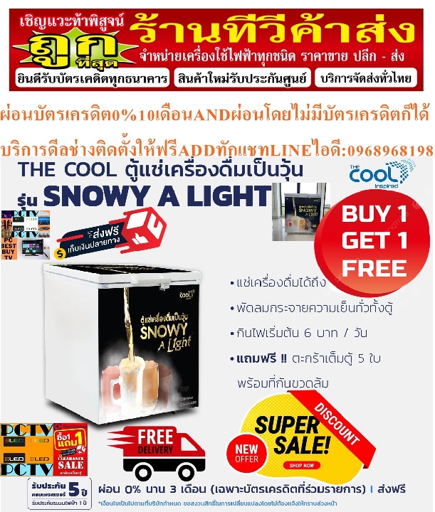 THECOOLตู้แช่เครื่องดื่มเบียร์เป็นวุ้น10.6Qความจุ96ขวดSNOWYALIGHT300ตะกร้า7ใบ4ล้อกุญแจPREORDERฟรีSOU