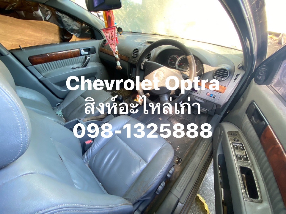 อะไหล่ Chevrolet Optra มือสอง เชียงกง ทุกรุ่น ของหายาก แต่เรามีครบ 099-0348777