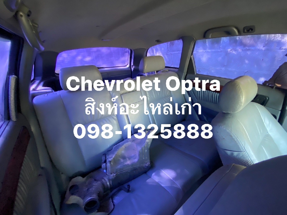 อะไหล่ Chevrolet Optra มือสอง เชียงกง ทุกรุ่น ของหายาก แต่เรามีครบ 099-0348777