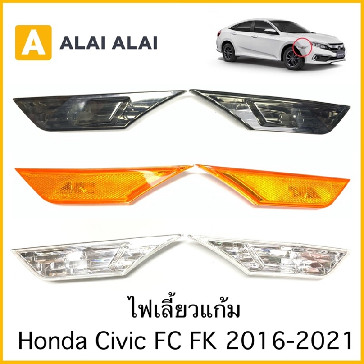 ไฟมุม ไฟแก้ม Honda Civic FC FK '16-20   ไฟมุม รมดำ