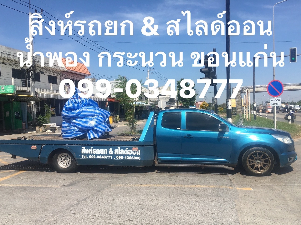 บริการฉุกเฉิน รถยก รถสไดล์ รถลาก ทั่วไทย 24 ชั่วโมง 099-0348777