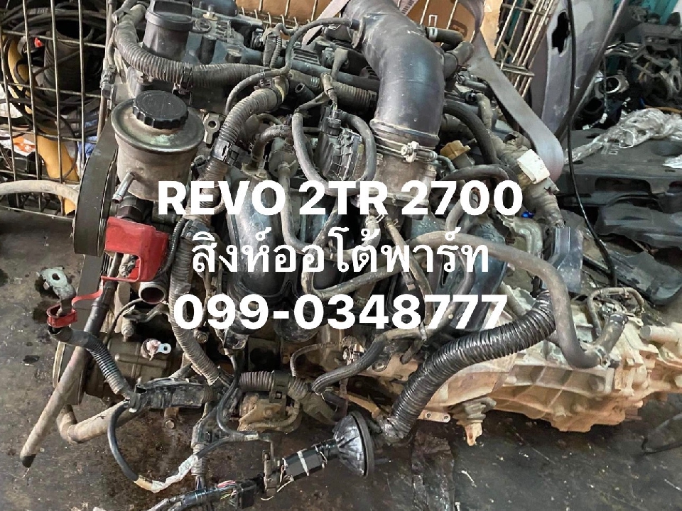 เครื่องยนต์ toyota revo 2.7 เบนซิน 2TR มือสอง สภาพสวย 099-0348777