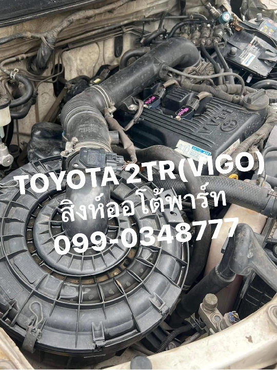 ขายเครื่องยนต์ Toyota 2TR 2.7 vvti เครื่องเบนซิน รถตู้ กระบะ ฟอร์จูนเนอร์ 099-0348777