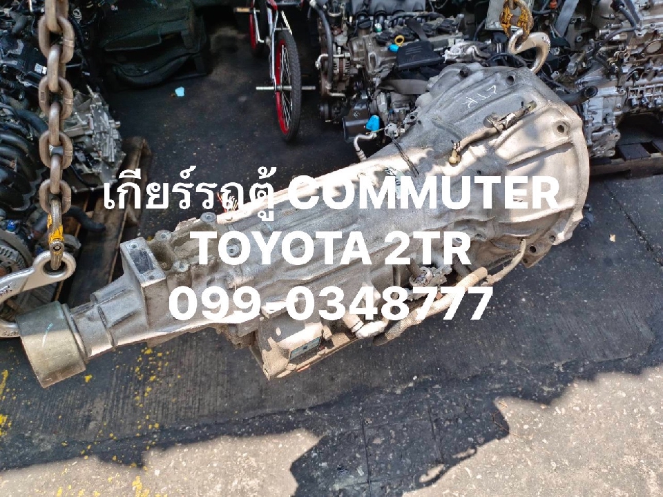 เกียร์รถตู้ commuter มือสอง เกียร์ออโต้รถตู้ Toyota 2TR เบนซิน 099-0348777