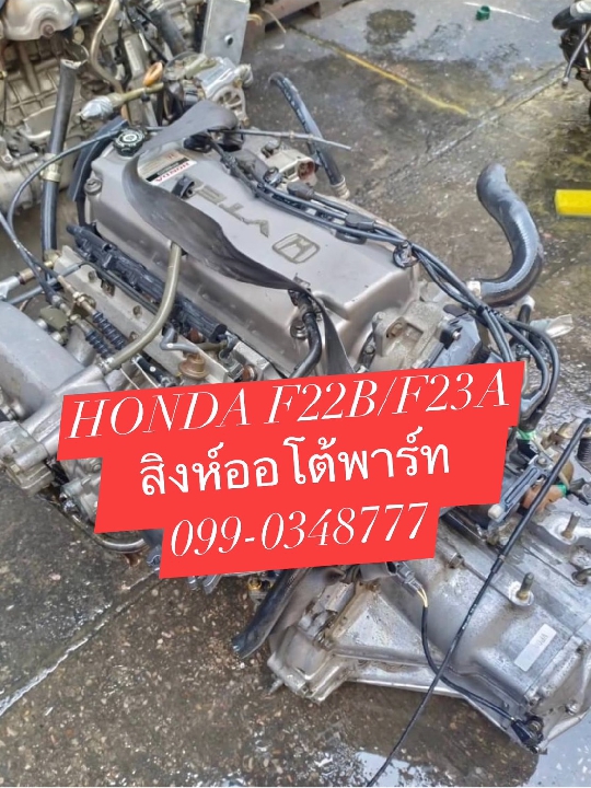 ขายเครื่อง เกียร์ Honda Accord F22B / F23A vtec มือสอง ญี่ปุ่น 099-0348777