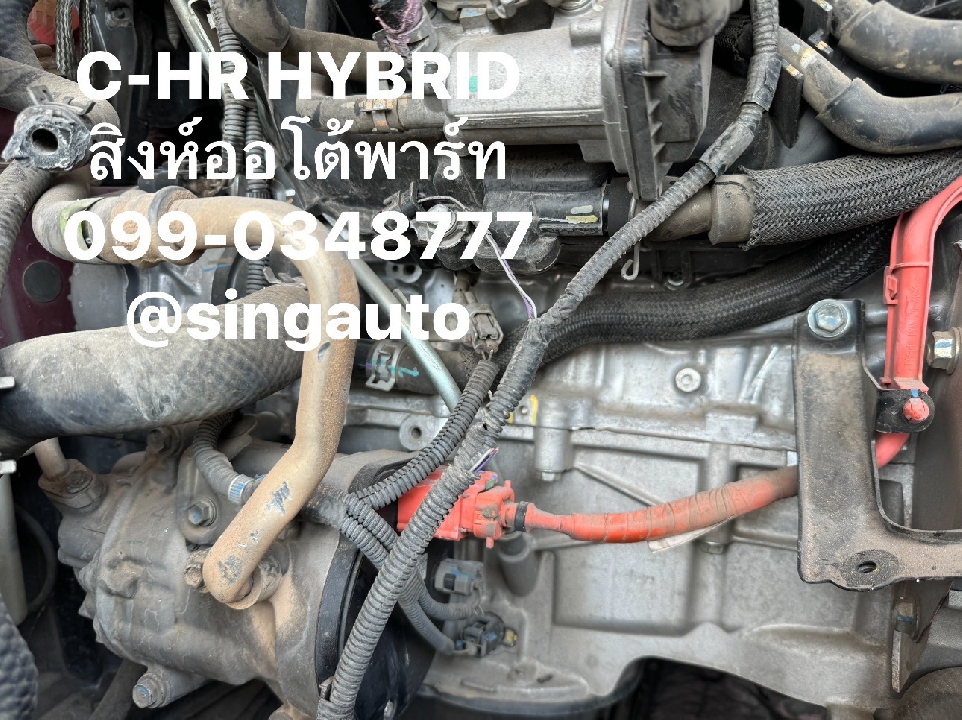 อะไหล่เชียงกง เครื่องยนต์ เกียร์ Toyota C-HR Hybrid มือสอง 099-0348777