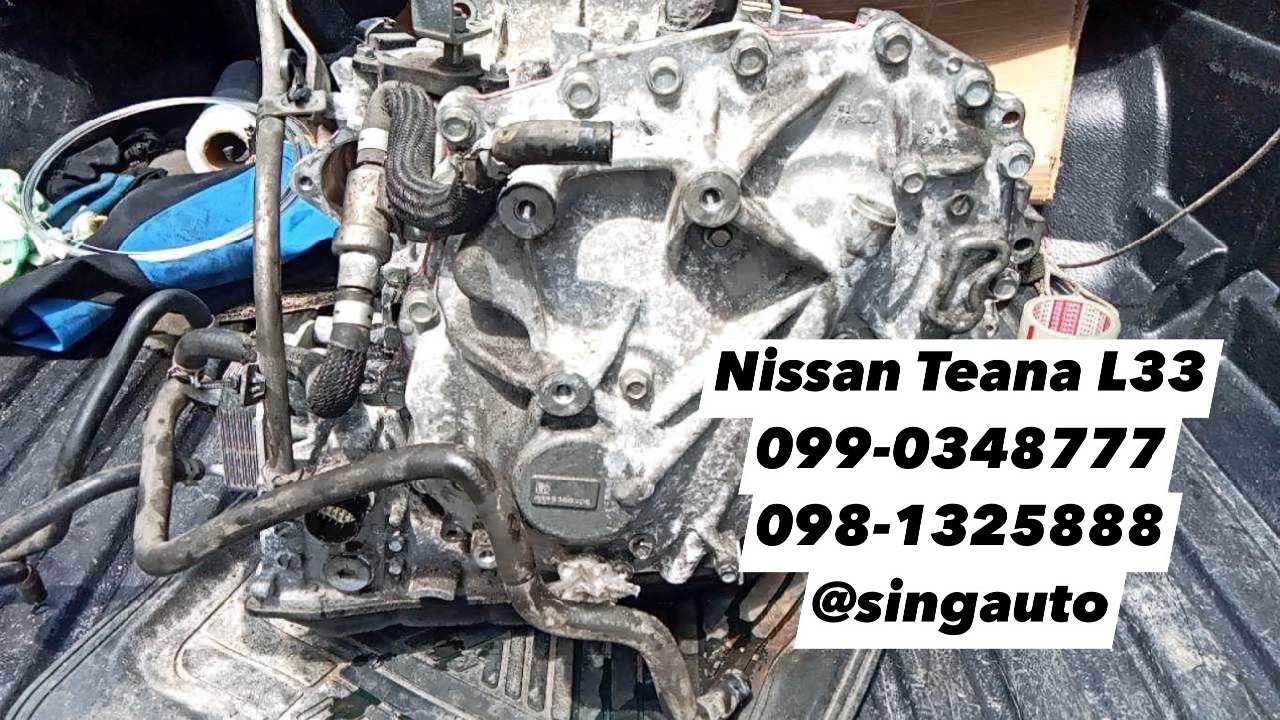 #เกียร์QR25 #เทียน่าL33 NISSAN TEANA QR25 L33 สิงห์ออโต้พาร์ท 099-0348777